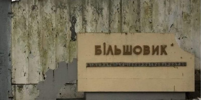 Інвестори погасили податкову заборгованість. Що зараз відбувається із заводом Більшовик