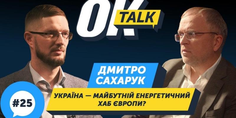 Партнерський проєкт: Дмитро Сахарук: Ціни електроенергії в Україні наближаються до імпортного паритету