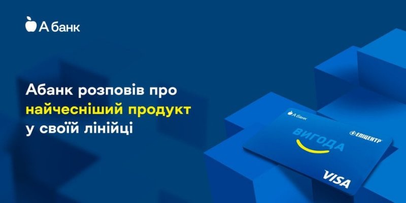 Новини компаній: Абанк розповів про найчесніший продукт у своїй лінійці